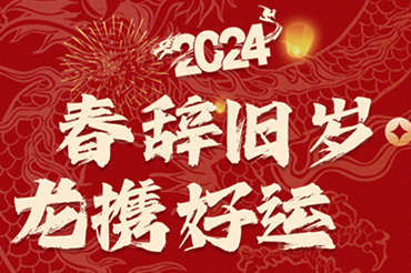 春辭舊歲龍攜好運(yùn)